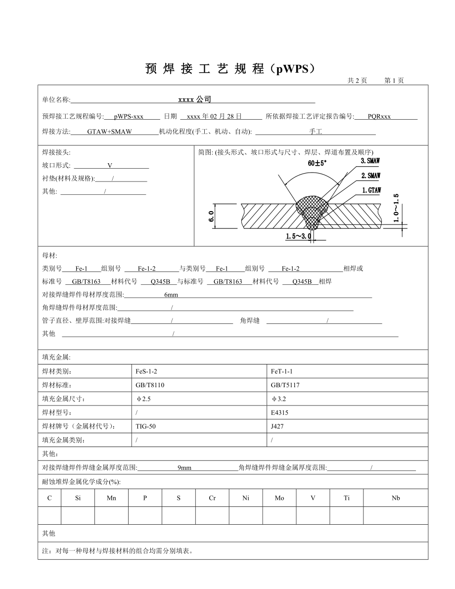 345 1686 管状对对接 氩电联焊 焊接工艺评定.doc_第3页