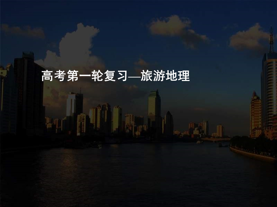 旅游地理(优质课件).ppt_第1页