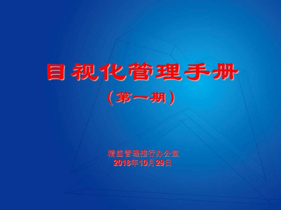 目视化管理手册.ppt_第1页