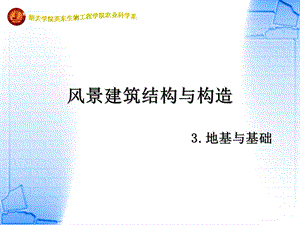 风景建筑结构与构造3章新.ppt