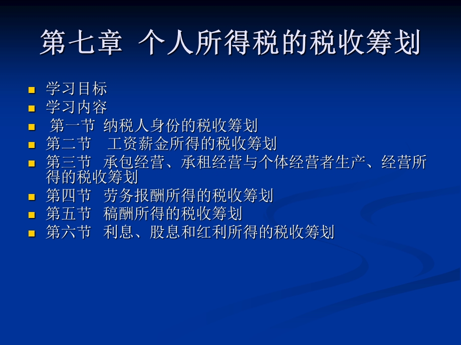 七章个人所得税的税收筹划.ppt_第1页