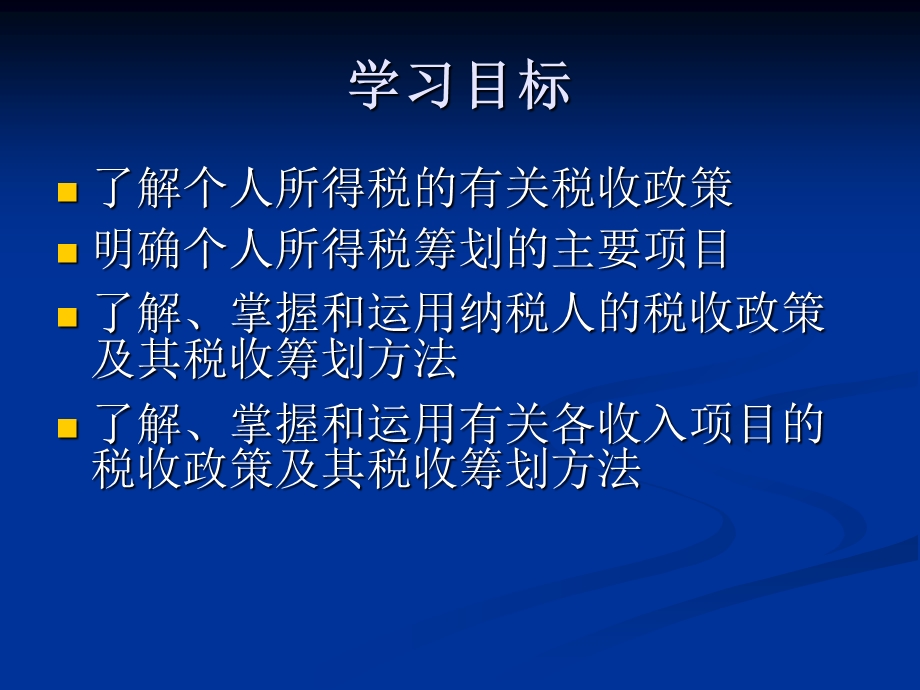 七章个人所得税的税收筹划.ppt_第2页