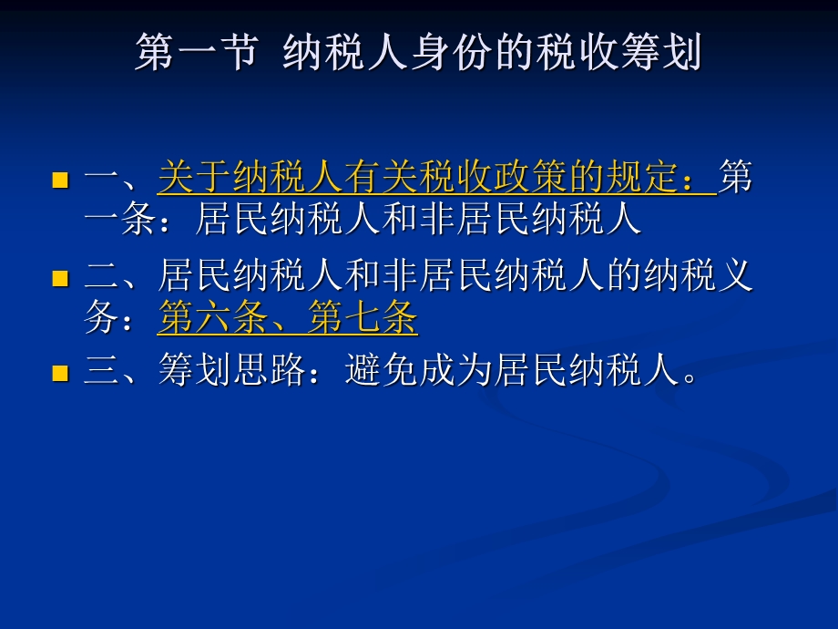 七章个人所得税的税收筹划.ppt_第3页