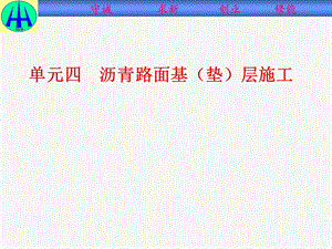 路面工程施工与检测单元四沥青路面基(垫)层施工.ppt