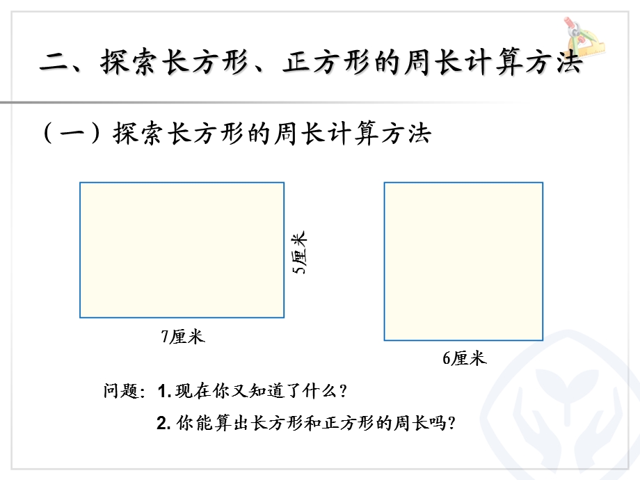 正方形和长方形周长的计算方法.ppt_第3页