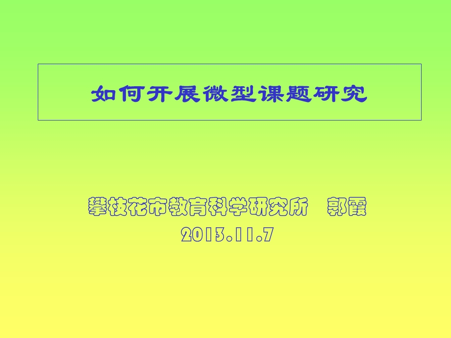 如何开展微型课题研究.ppt_第1页