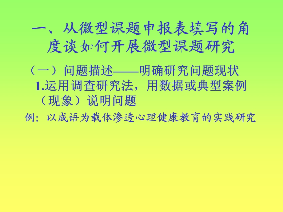 如何开展微型课题研究.ppt_第3页