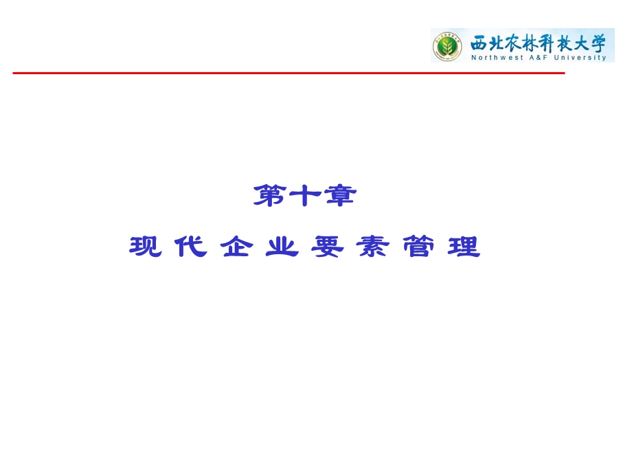 现代企业要素管理.ppt_第1页