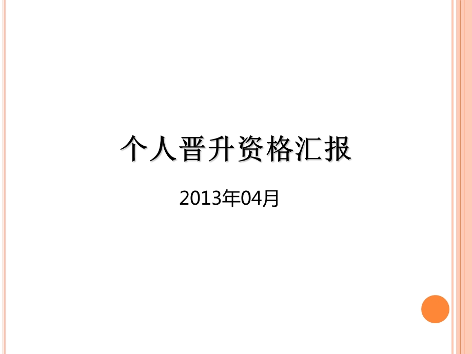 晋升报告(ppt).ppt_第1页