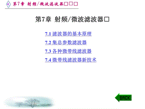 微波电路西电雷振亚老师的课件7章射频微波滤波器.ppt