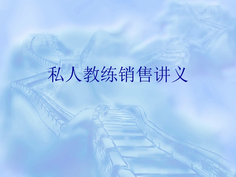 私人教练销售讲义.ppt_第1页