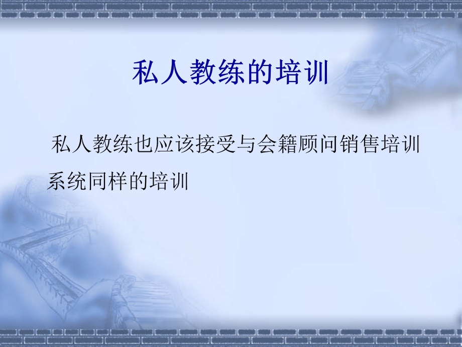 私人教练销售讲义.ppt_第3页