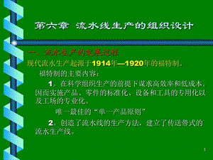 生产管理学-流水线生产的组织设计6(PPT 21).ppt