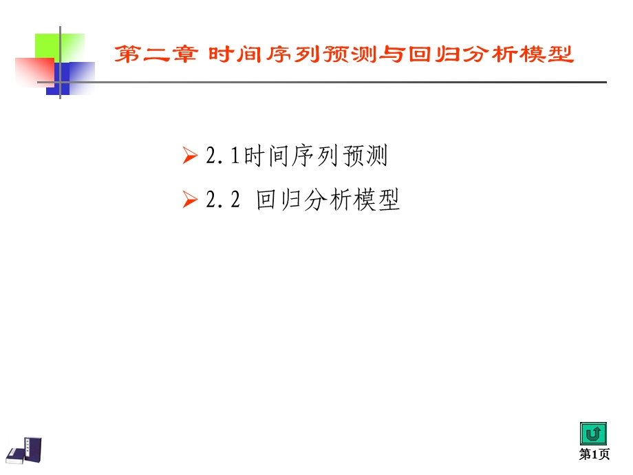 时间序列预测与回归分析模型.ppt_第1页