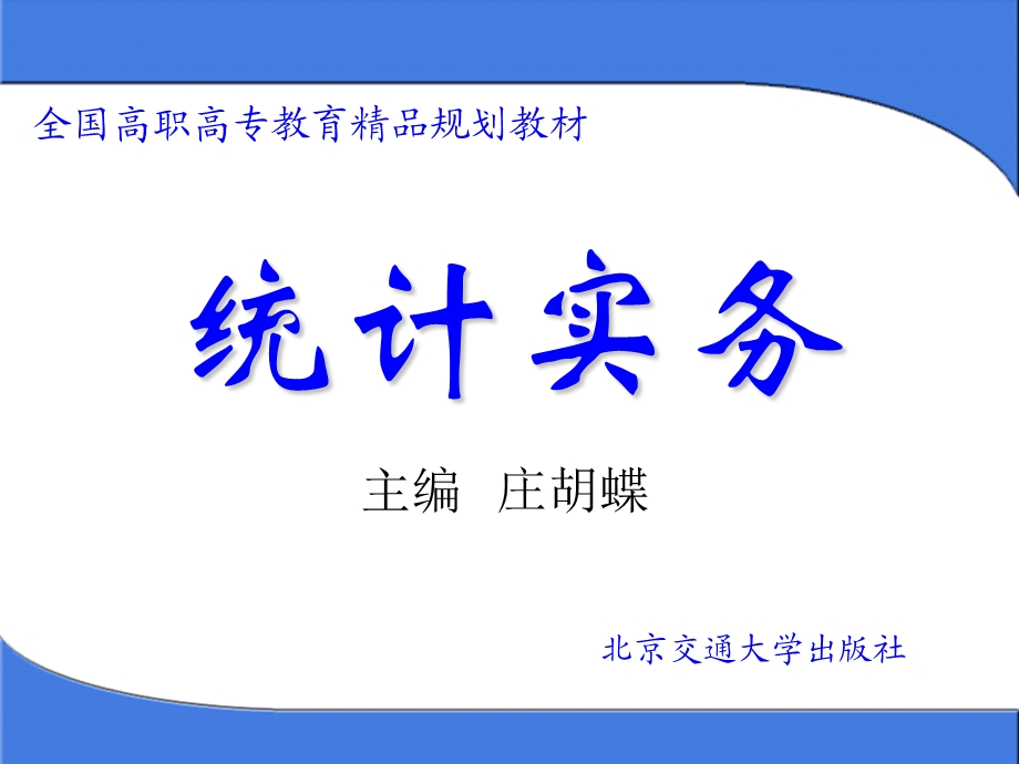 一、二章统计学课件(李真).ppt_第1页