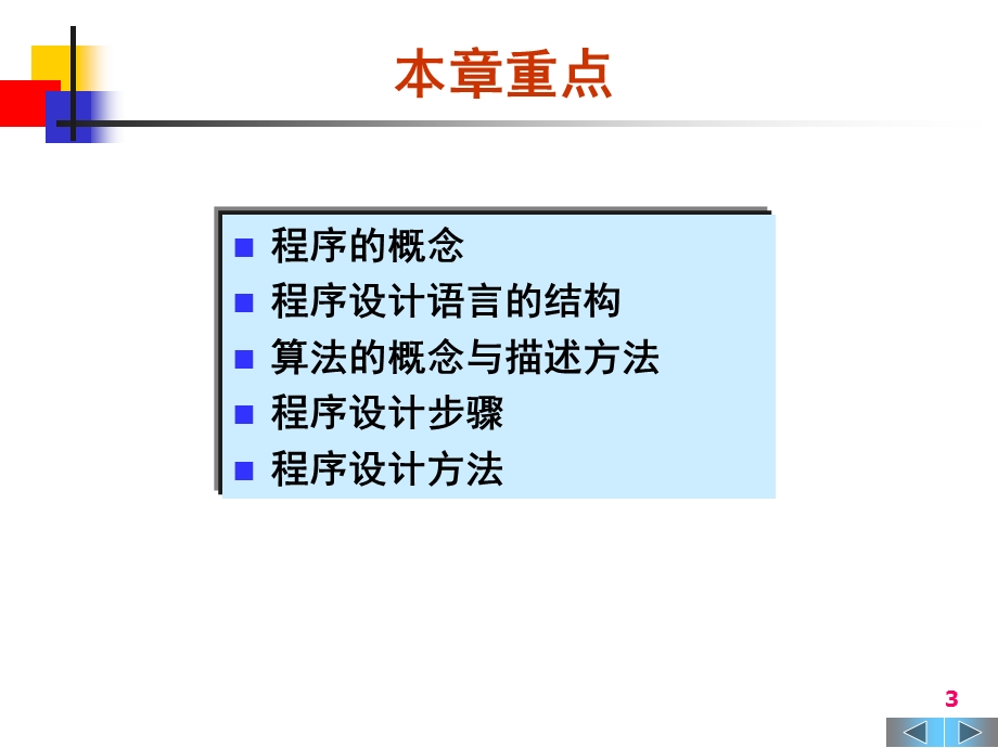 大学计算机基础第5章程序设计基础.ppt_第3页