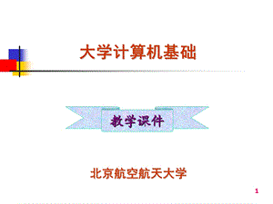 大学计算机基础第5章程序设计基础.ppt