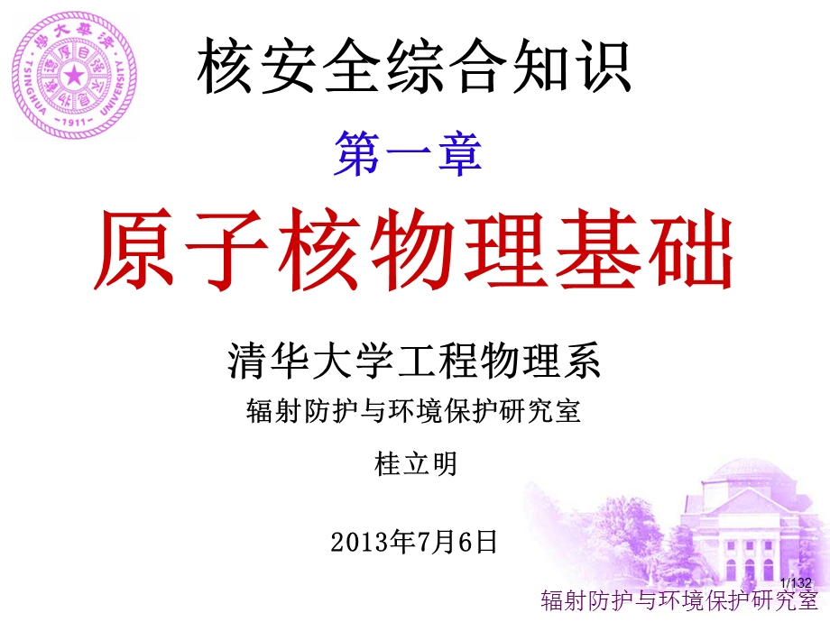 2013年注册核安全工程师-综合知识-第1章(隶校).ppt_第1页