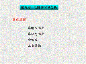 6.上课用的一阶、二阶电路.ppt