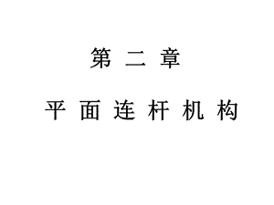 5.铰链四杆机构基本类型.ppt