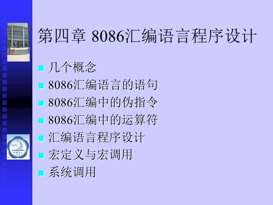 微机原理与接口技术第2版第04章8086汇编语言程序设计.ppt_第1页