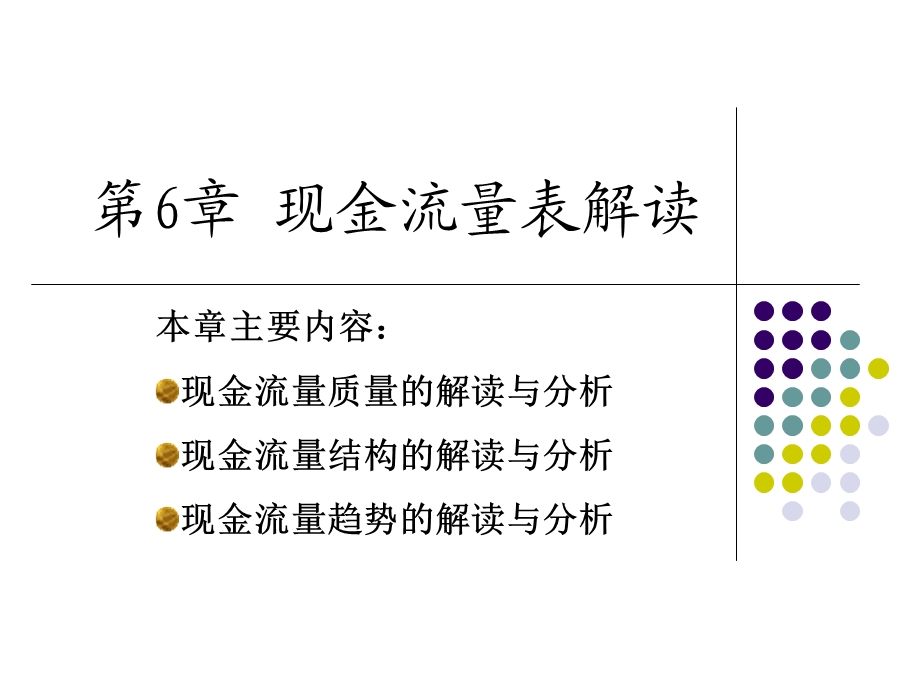 现金流量表分析定.ppt_第1页