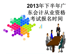 下半年广东会计从业资格考试报名时间.ppt