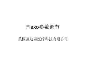 无创呼吸机Flexo应用.ppt