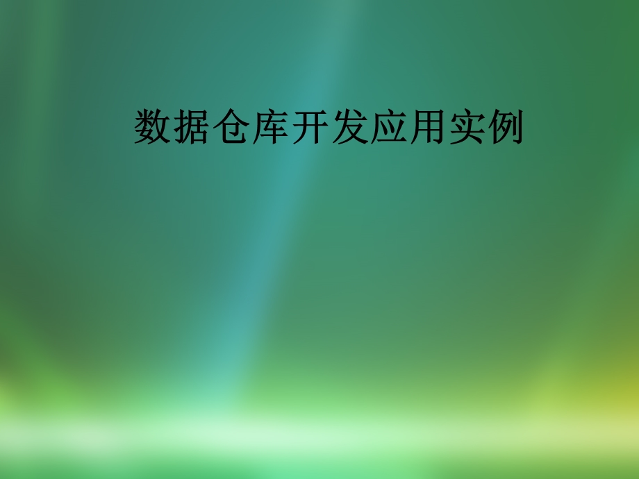 数据仓库开发实例ppt课件.ppt_第1页