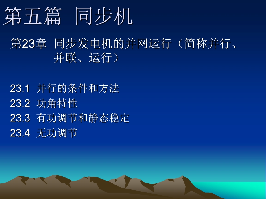 同步机23章运行.ppt_第1页