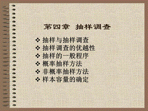 四章节抽样调查.ppt