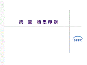 喷墨印刷.ppt