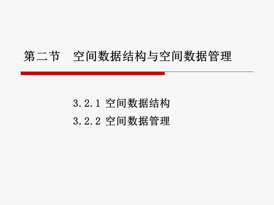 空间数据结构与管理.ppt_第1页