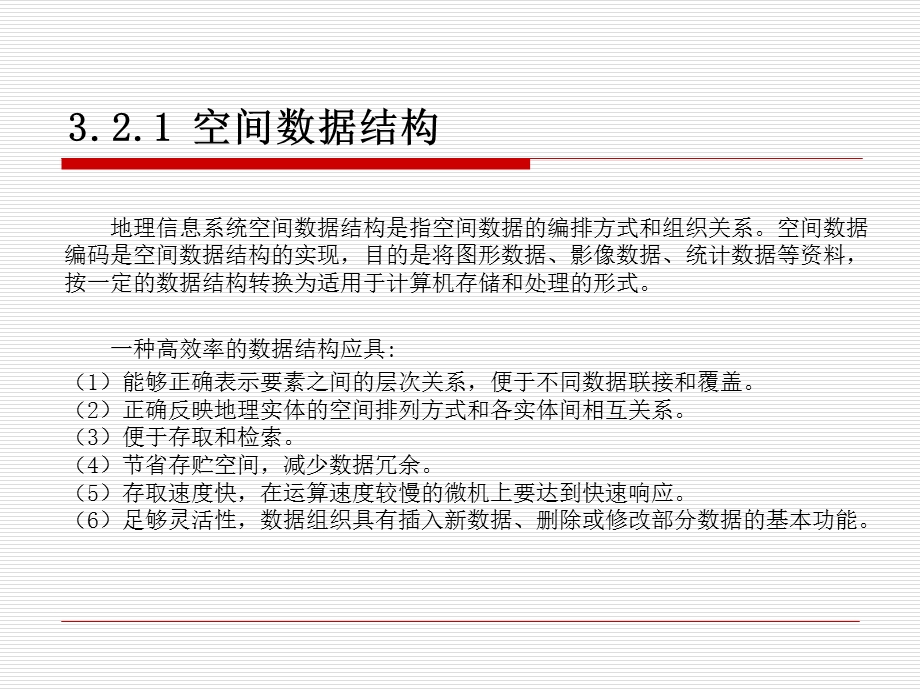 空间数据结构与管理.ppt_第2页