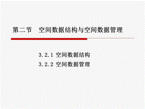 空间数据结构与管理.ppt