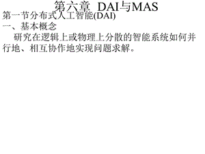 六章节DAI与MAS.ppt