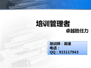 培训管理者卓越胜任力.ppt