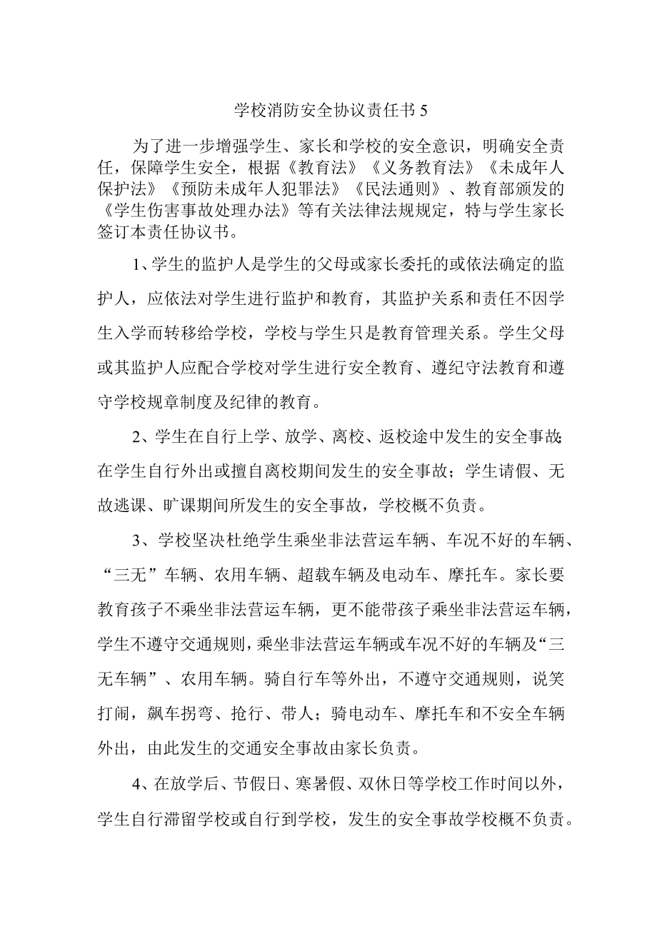 学校消防安全协议责任书5.docx_第1页