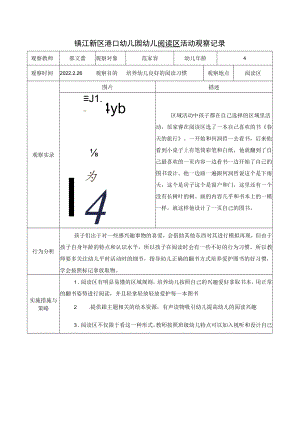 镇江新区港口幼儿园幼儿阅读区活动观察记录.docx