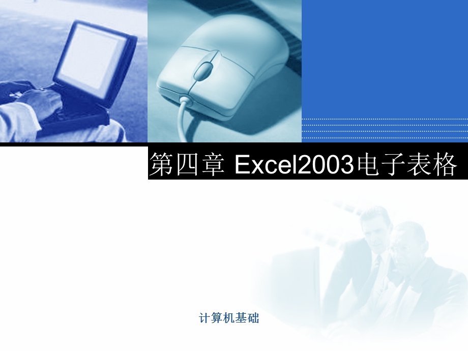 四章节Excel2003电子表格.ppt_第1页