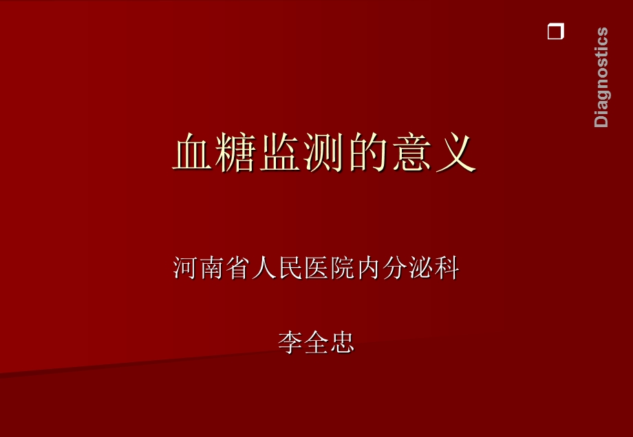 血糖监测的意义.ppt_第1页