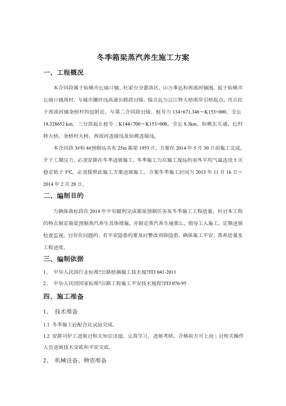 冬季箱梁蒸汽养生施工组织方案.doc_第1页