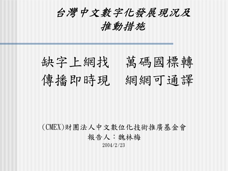 台湾中文数字化发展现况及推动措施.ppt_第1页