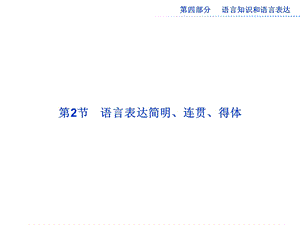 2013届高三语文复习课件：语言表达简明、连贯、得体.ppt