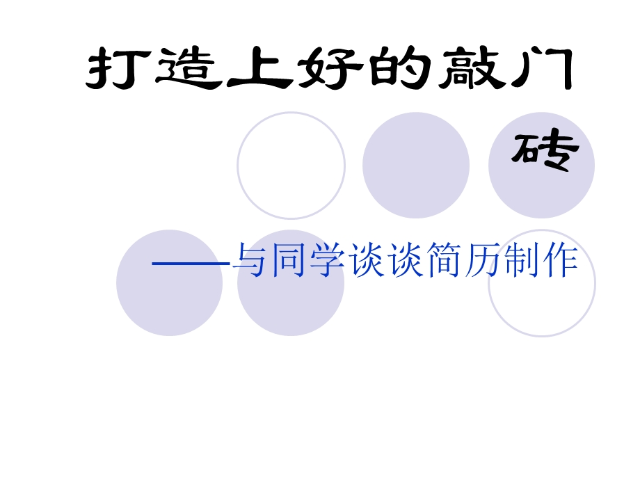 简历制作技巧详解.ppt_第1页