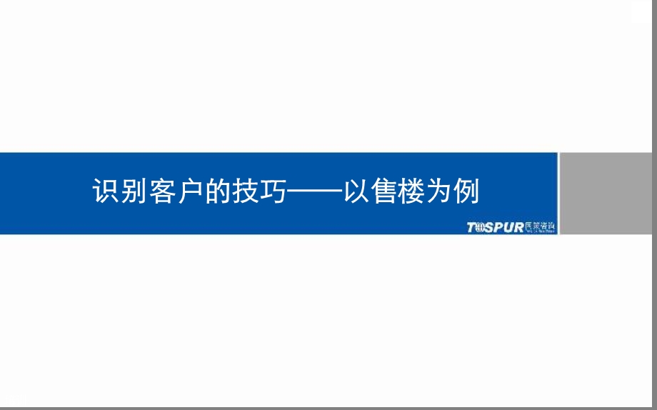 客户关系管理-第三章识别客户的技巧.ppt_第1页