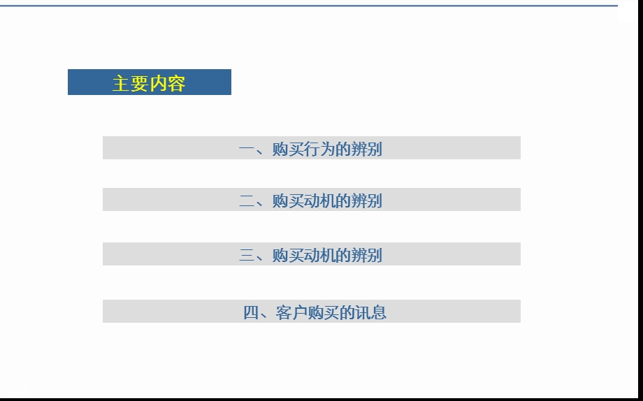 客户关系管理-第三章识别客户的技巧.ppt_第2页