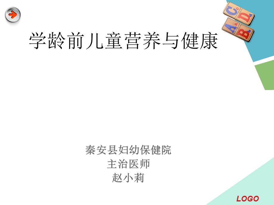 学龄前儿童营养与健康.ppt_第1页