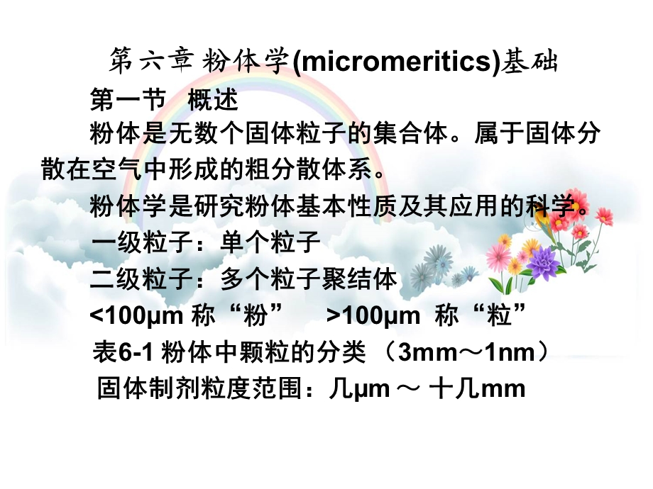 六章粉体学基础micromeritics.ppt_第2页