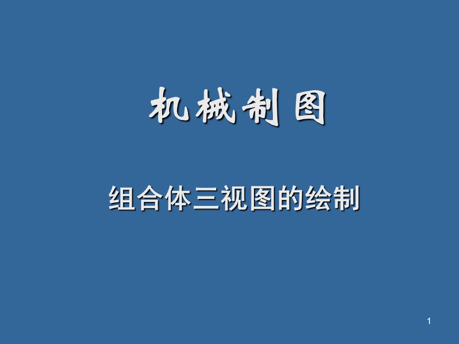 组合体三视图的绘制.ppt_第1页